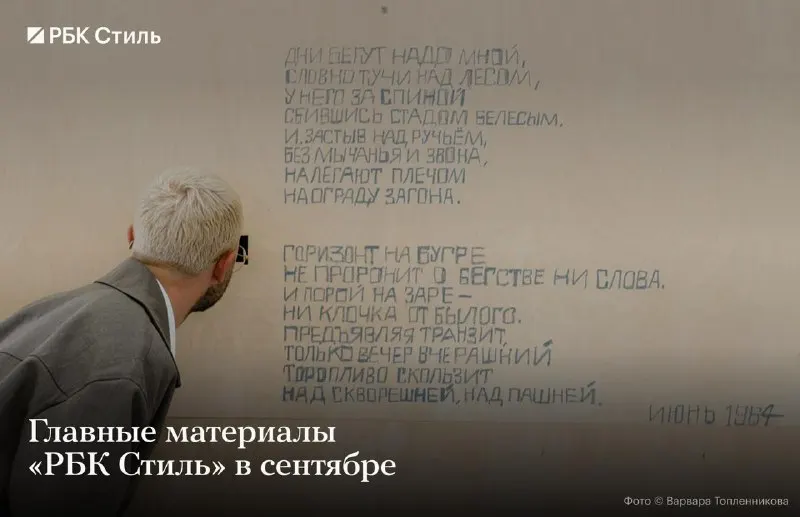 Post by “РБК Стиль” from September 30, 2026