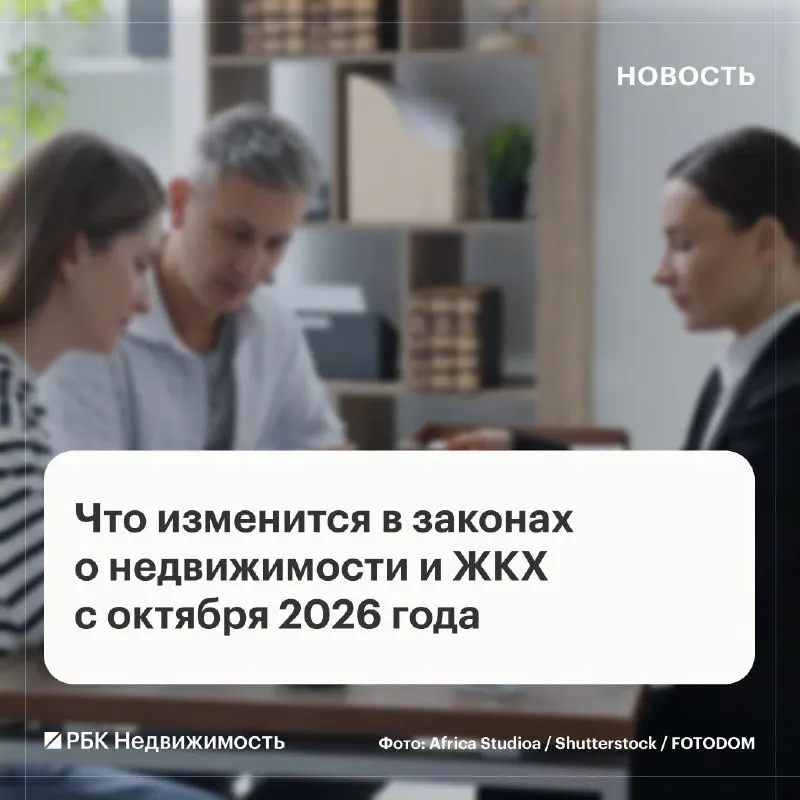 Post by “РБК Недвижимость” from September 30, 2026