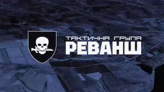 Пост канала «РЕВАНШ: ТАКТИЧНА ГРУПА» от 12 сентября 2026 г.