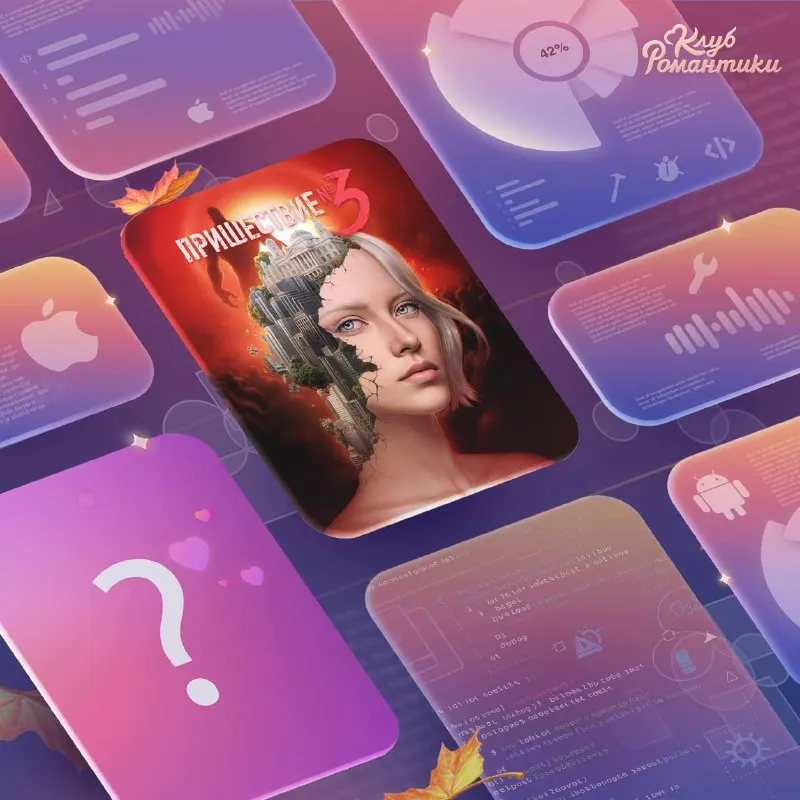 Пост канала «Romance Club FAN TG | Клуб Романтики» от 25 сентября 2026 г.