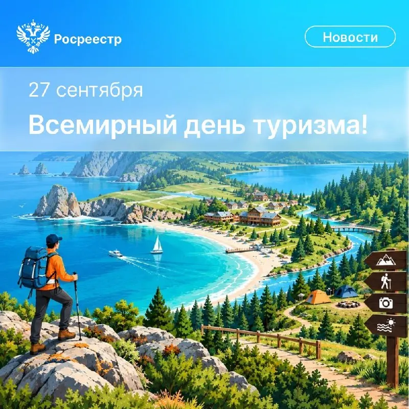 Пост канала «Росреестр» от 27 сентября 2026 г.