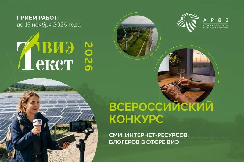 Post by “АРВЭ | Ассоциация развития возобновляемой энергетики” from September 28, 2026