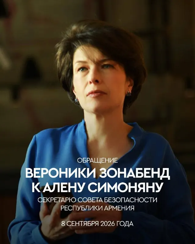 Пост канала «Рубен Варданян / Ռուբեն Վարդանյան» от 8 сентября 2026 г.