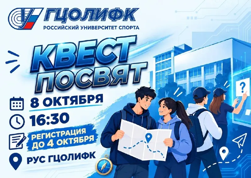 Post by “Российский университет спорта «ГЦОЛИФК»” from September 29, 2026