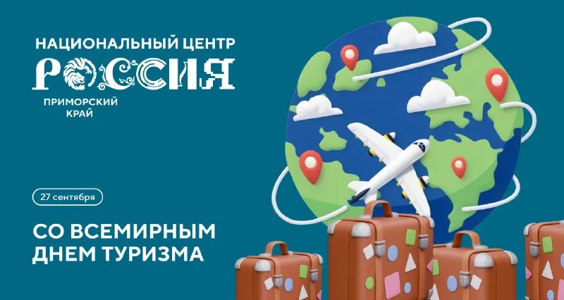 Пост канала «НЦ «Россия». Приморский край» от 27 сентября 2026 г.