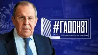 Пост канала «Постпредство России при ООН» от 28 сентября 2026 г.