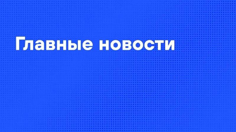 Пост из НОВОСТИ 📰