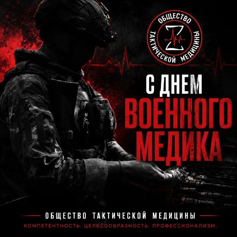 Пост канала «Общество Тактической Медицины» от 28 августа 2026 г.