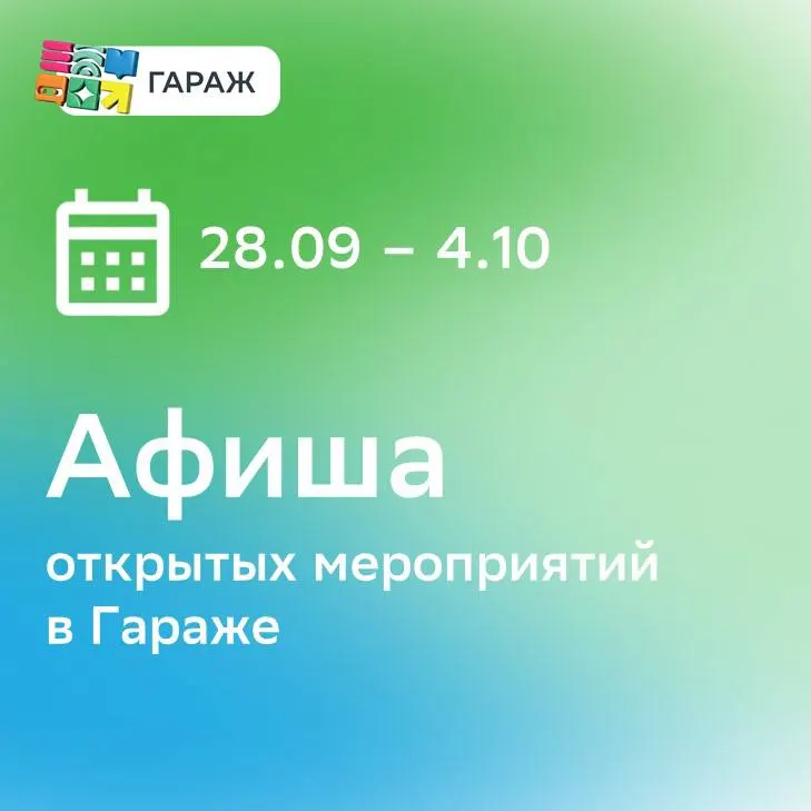 Пост канала «ГАРАЖ» от 28 сентября 2026 г.