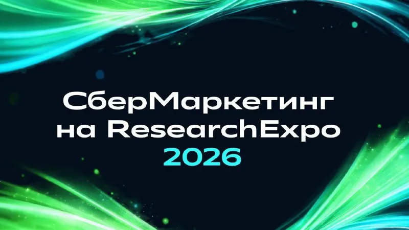Пост канала «СберМаркетинг» от 30 сентября 2026 г.