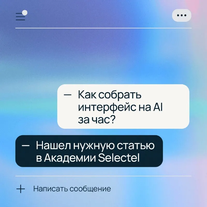 Пост канала «Selectel» от 28 сентября 2026 г.