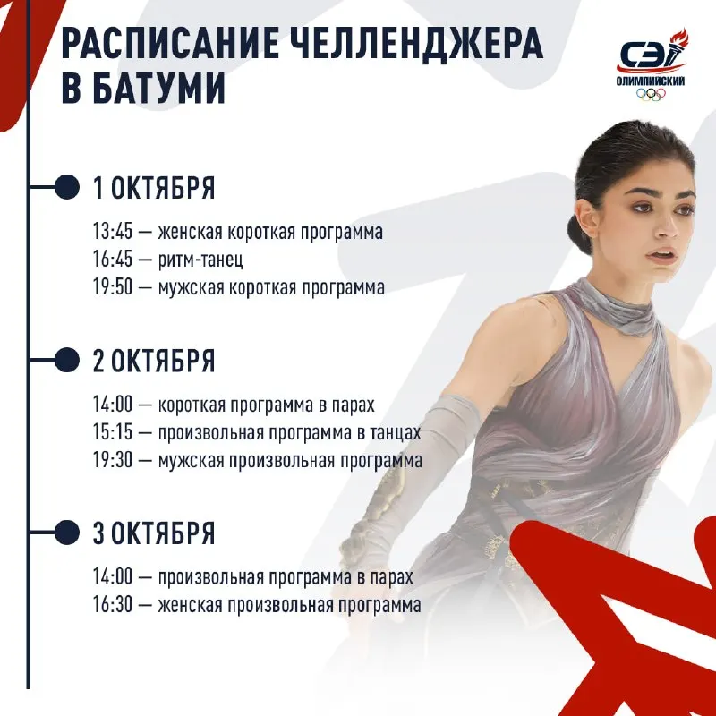 Пост канала ««СЭ» Олимпийский» от 1 октября 2026 г.
