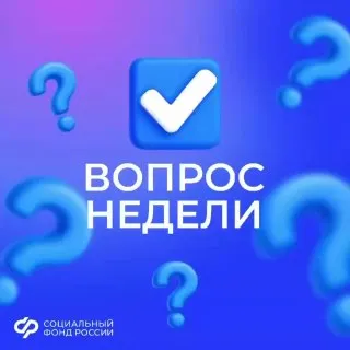 Пост канала «Социальный фонд России» от 28 сентября 2026 г.