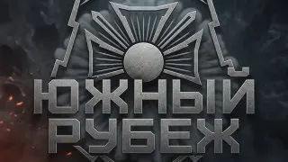 Пост из ЮЖНЫЙ РУБЕЖ