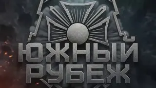 Пост канала «ЮЖНЫЙ РУБЕЖ» от 30 сентября 2026 г.