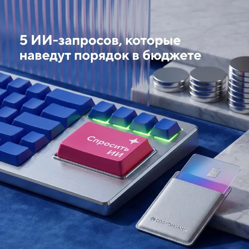 Пост канала «Совкомбанк» от 25 сентября 2026 г.