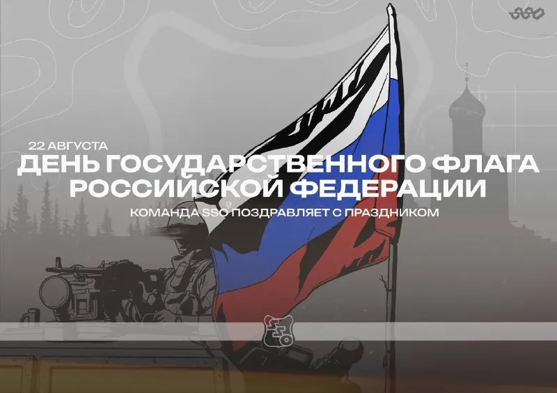 Пост канала «SSO (СоюзСпецОснащение)» от 22 августа 2026 г.