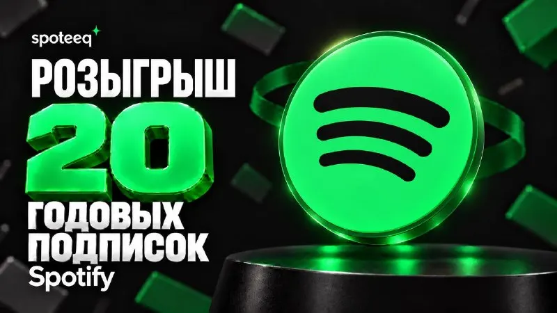 Пост канала «Spoteeq — подписки, игры и пополнения» от 29 сентября 2026 г.