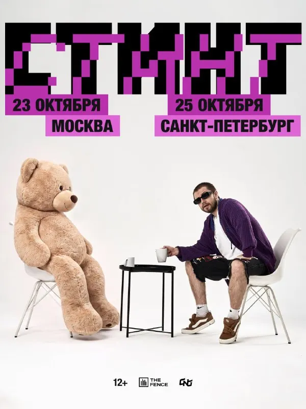 Post by “СТИНТ | 23.10 – МСК | 25.10 – СПб” from September 28, 2026