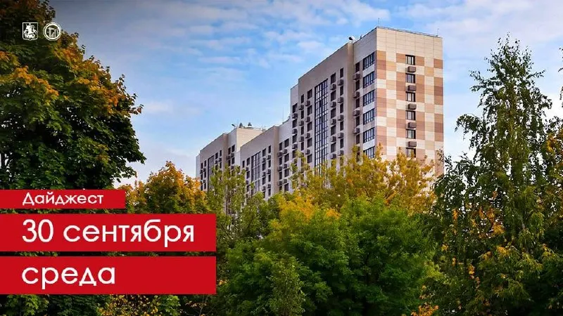 Post by “Градостроительный комплекс Москвы” from September 30, 2026
