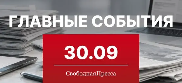 Post by “Свободная Пресса” from September 30, 2026