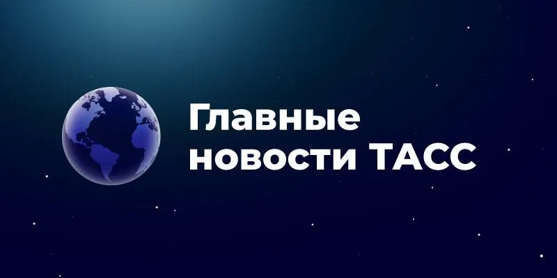 Пост из ТАСС