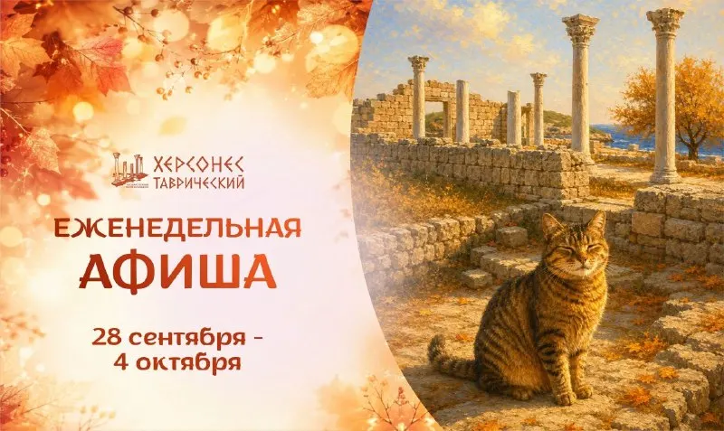Пост канала «Херсонес Таврический» от 27 сентября 2026 г.