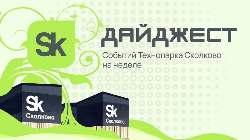 Пост канала «Новости Технопарка «Cколково»» от 28 сентября 2026 г.
