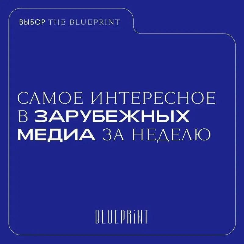 Пост из The Blueprint