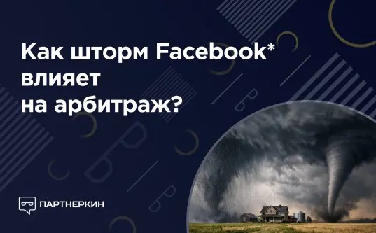 Пост канала «Partnerkin | Арбитраж трафика» от 1 октября 2026 г.