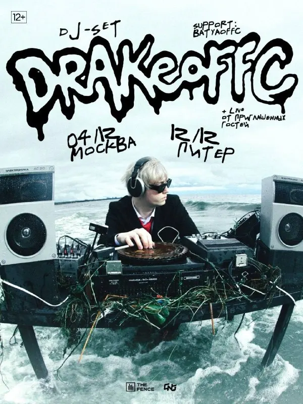 Пост канала «drakeoffc | 04.12 – Москва | 12.12 – Питер (ранее ТУСЭ ТУР от Дрейка)» от 24 сентября 2026 г.