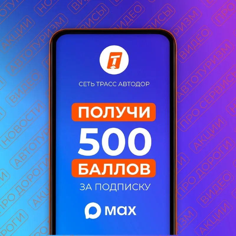 Пост канала «Сеть трасс Автодор» от 26 сентября 2026 г.