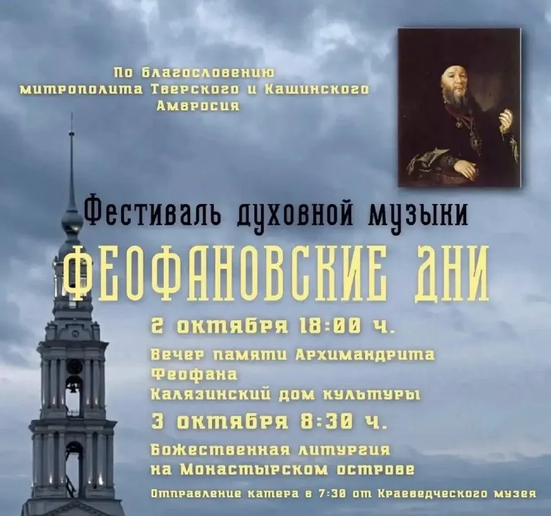 Post by “Тверская епархия” from September 30, 2026