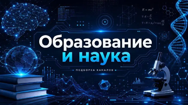 Пост канала «Среднее и высшее образование» от 21 сентября 2026 г.
