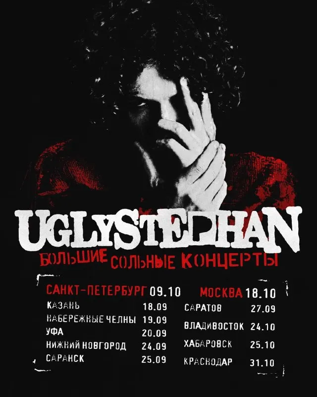 Пост канала «uglystephan» от 28 августа 2026 г.