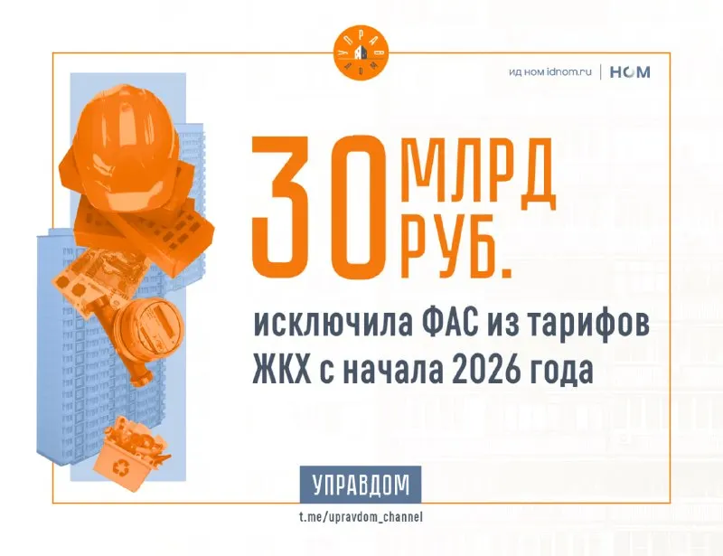 Post by “Управдом | ЖКХ” from October 1, 2026