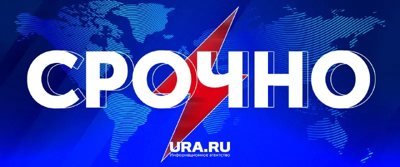 Пост из URA.RU