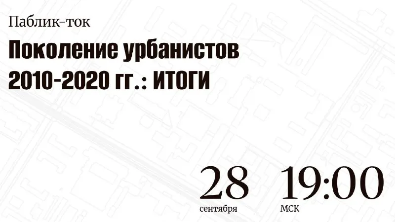 Пост канала «Городские историки» от 25 сентября 2026 г.