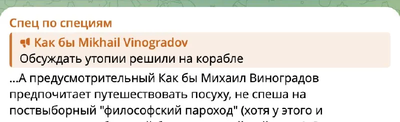 Пост канала «Как бы Mikhail Vinogradov» от 30 сентября 2026 г.