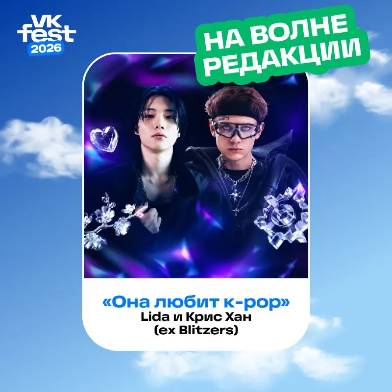 Пост канала «VK Fest» от 26 сентября 2026 г.