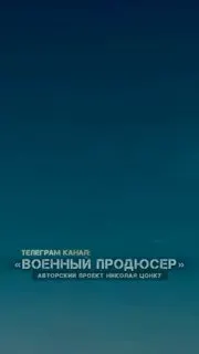 Пост канала «🎥 ВОЕННЫЙ ПРОДЮСЕР — Цонку Николай» от 23 сентября 2026 г.