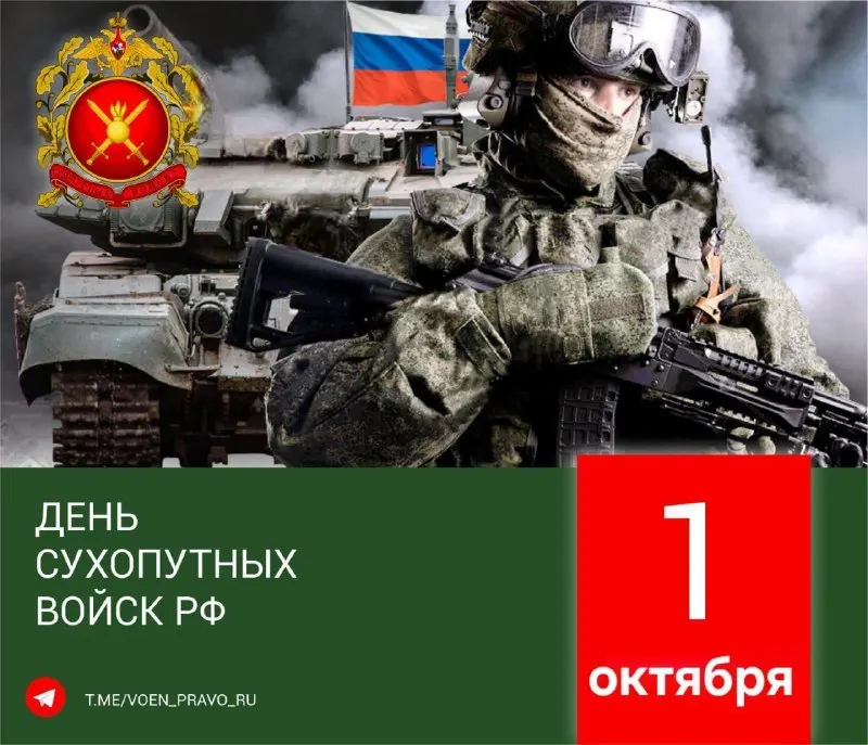 Пост канала «Правовой уголок офицера» от 1 октября 2026 г.