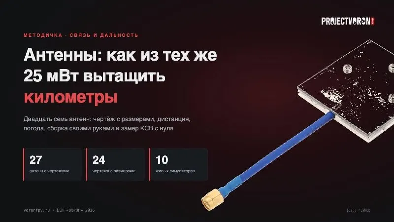 Пост канала «VORON🇷🇺FPV» от 22 сентября 2026 г.