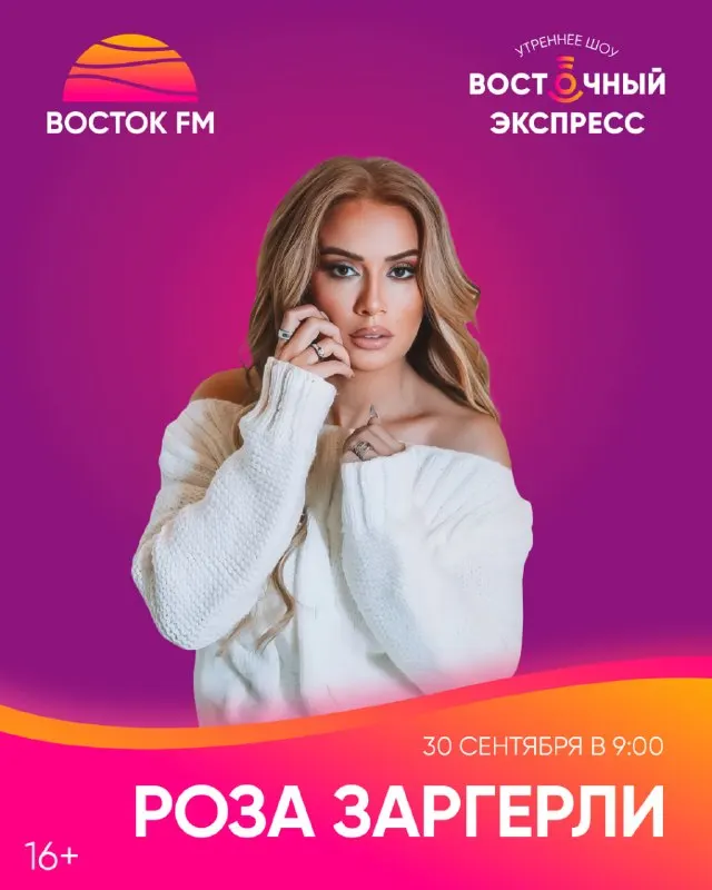 Пост канала «Восток FM» от 29 сентября 2026 г.