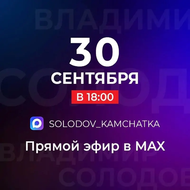 Пост канала «Солодов. Камчатка» от 30 сентября 2026 г.