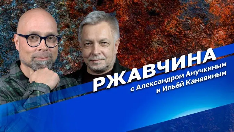 Пост канала «Александр Анучкин. [Без контекста]» от 25 сентября 2026 г.