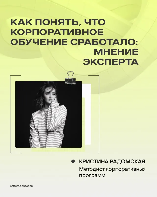 Пост канала «Корпоративное обучение | SETTERS EDUCATION» от 10 марта 2026 г.