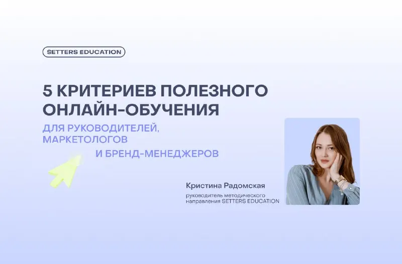 Пост канала «Корпоративное обучение | SETTERS EDUCATION» от 6 апреля 2026 г.