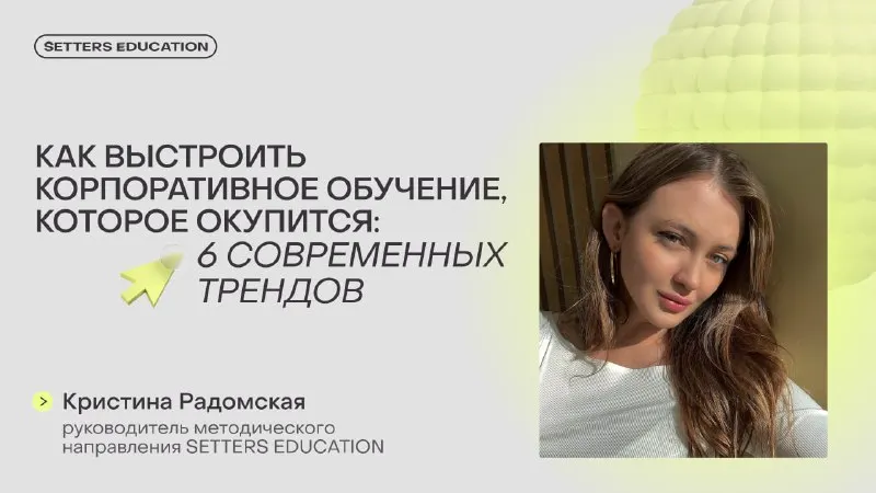 Пост канала «Корпоративное обучение | SETTERS EDUCATION» от 14 мая 2026 г.