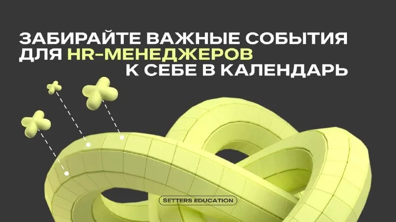Пост канала «Корпоративное обучение | SETTERS EDUCATION» от 16 сентября 2026 г.